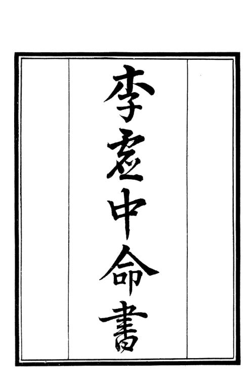 命书_古本_李中虚命书.pdf