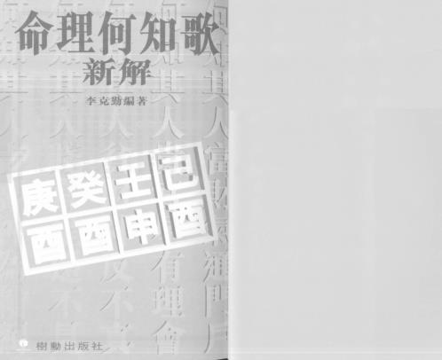 命理何知歌新解_李克勤.pdf