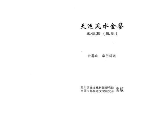 天运风水金鉴_发微篇_三卷_李兰辉_云雾山.pdf