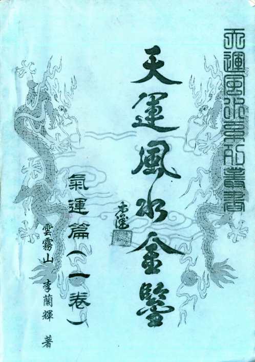 天运风水金鉴_气运篇_一卷_李兰辉_云雾山.pdf