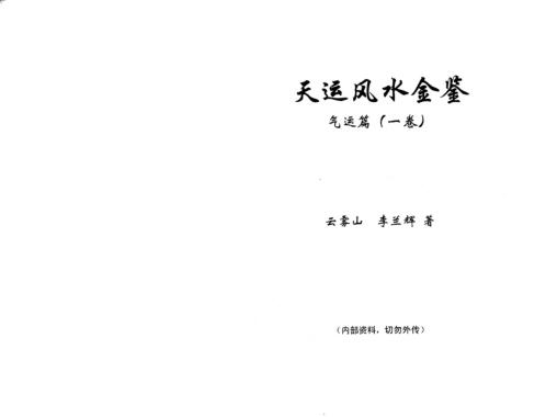 天运风水金鉴_气运篇_一卷_李兰辉_云雾山.pdf