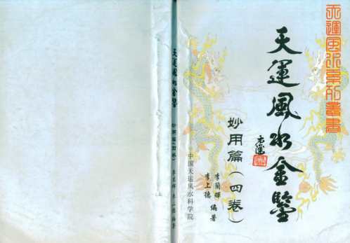 天运风水金鉴_妙用篇_四卷_李兰辉_李上德.pdf