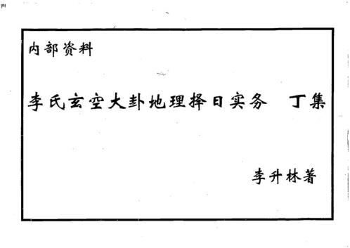 李氏玄空大卦地理择日实务_丁集_李升林.pdf