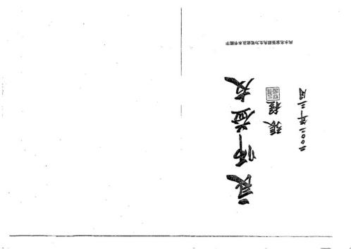 李氏玄空大卦地理择日实务_丁集_李升林.pdf