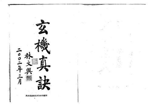 李氏玄空大卦地理择日实务_丁集_李升林.pdf