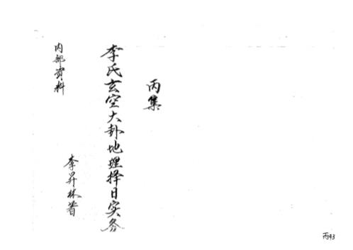 李氏玄空大卦地理择日实务_丙集_李升林.pdf