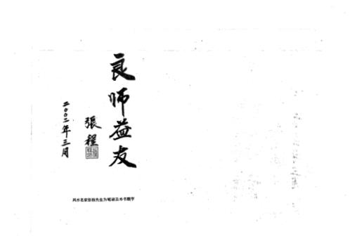 李氏玄空大卦地理择日实务_丙集_李升林.pdf