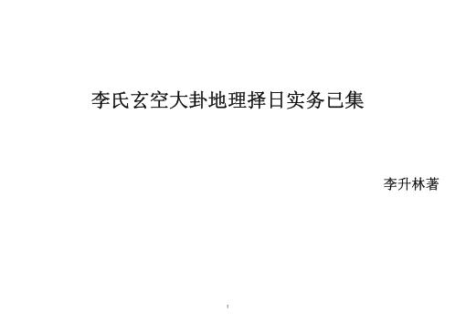 李氏玄空大卦地理择日实务_已集_李升林.pdf