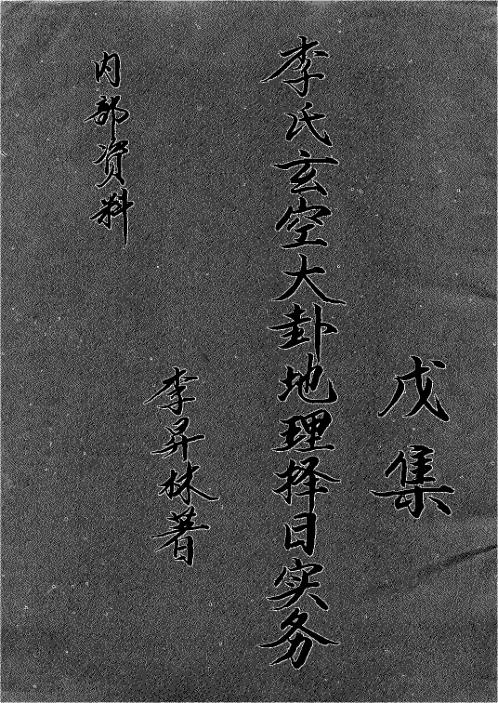 李氏玄空大卦地理择日实务_戊集_李升林.pdf