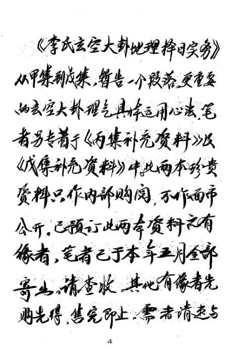 李氏玄空大卦地理择日实务_戊集_李升林.pdf