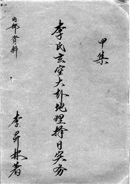 李氏玄空大卦地理择日实务_甲集_李升林.pdf