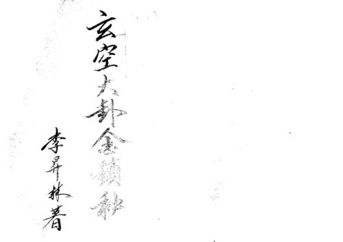 玄空大卦金锁秘_李升林.pdf