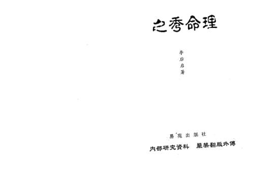 之秀命理_李后启.pdf