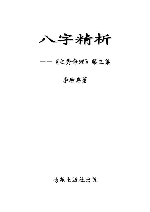 八字精析_李后启.pdf