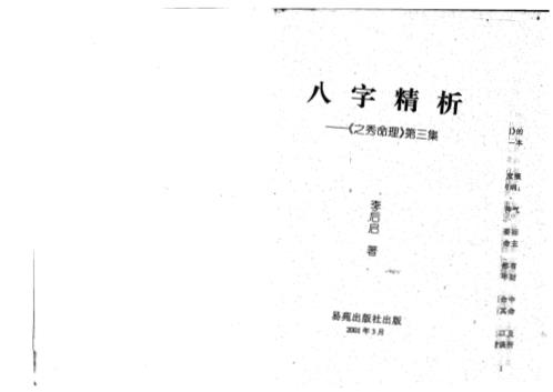 八字精析_李后启.pdf