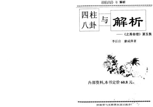 四柱八卦与解析_李后启.pdf