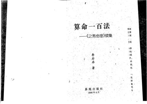 算命一百法之秀命理续集_李后启.pdf