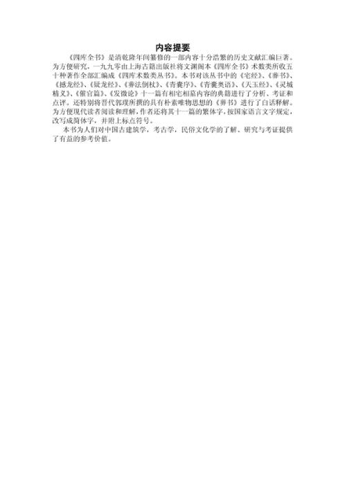 先生着作四库全书堪舆类经典考_李定信.pdf