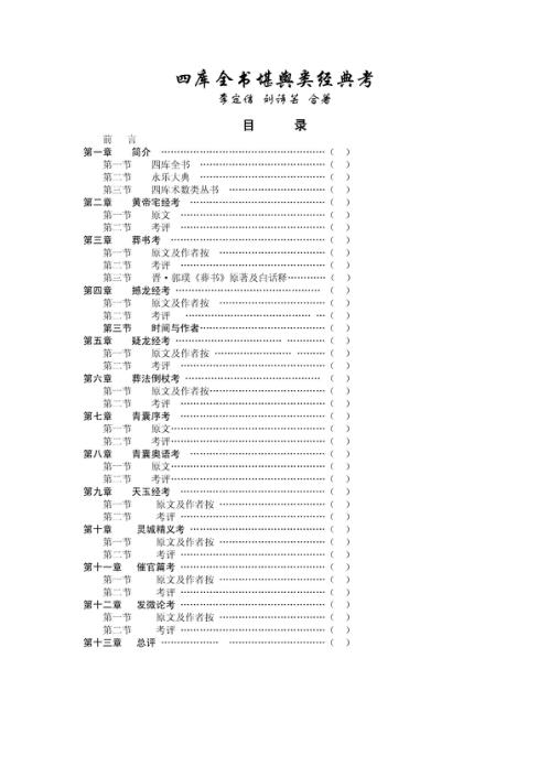 先生着作四库全书堪舆类经典考_李定信.pdf