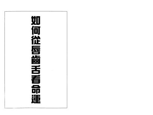 如何从唇齿舌看命运_李家雄.pdf