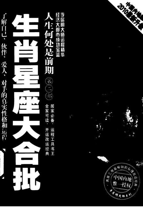 人生何处是前期第二部生肖星座大合批_李居明.pdf