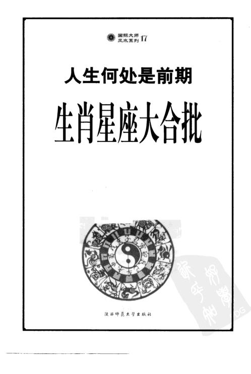 人生何处是前期第二部生肖星座大合批_李居明.pdf