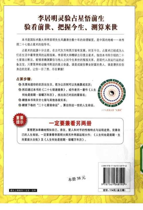 人生何处是前期第一部二十七星宿看前生_李居明.pdf