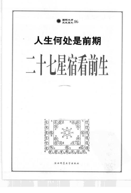 人生何处是前期第一部二十七星宿看前生_李居明.pdf