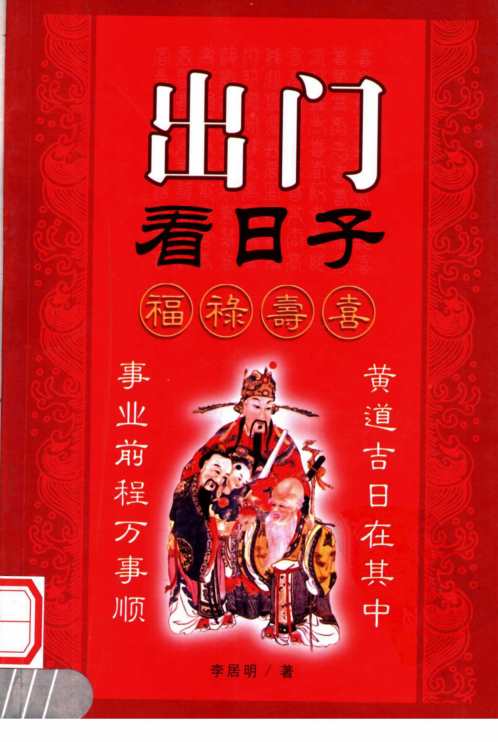 出门看日子_李居明.pdf