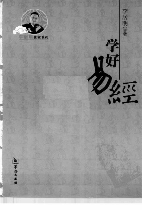 学好易经_李居明.pdf