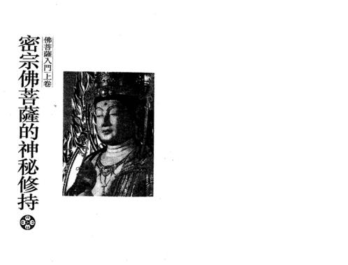 密宗佛菩萨的神秘修持_李居明.pdf