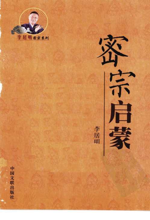 密宗启蒙_李居明.pdf