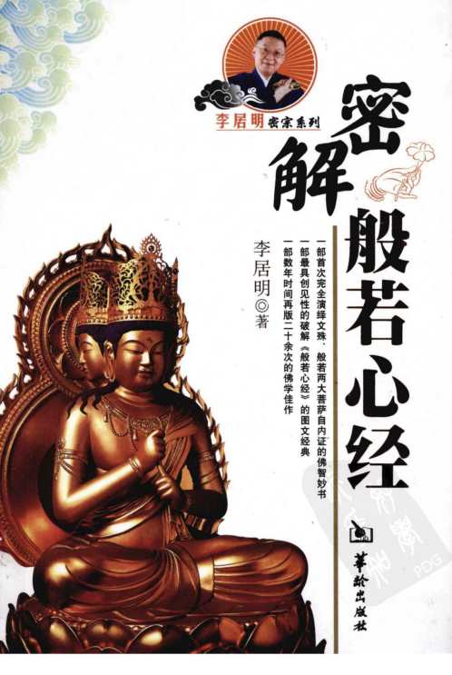 密解般若心经_李居明.pdf