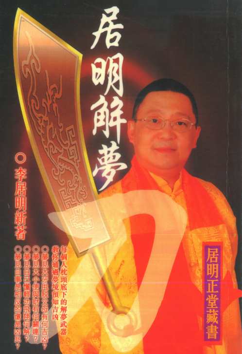 居明解梦刀_李居明.pdf