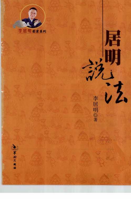 居明说法_李居明.pdf