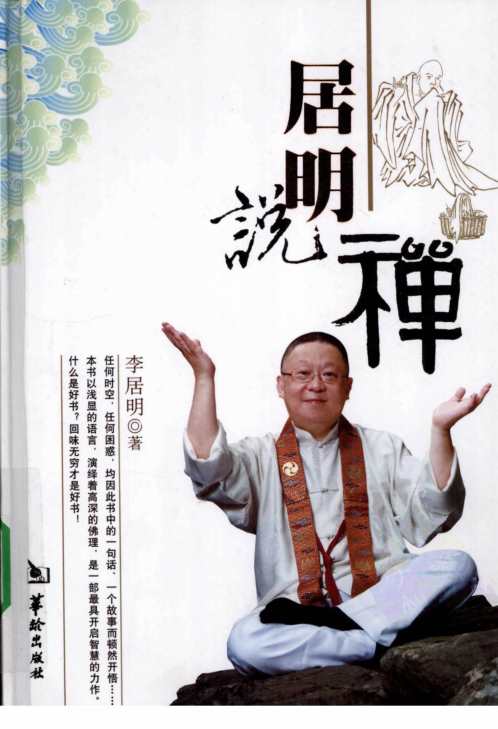 居明说禅_李居明.pdf