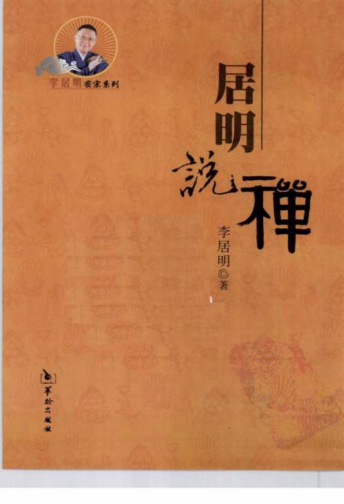 居明说禅_李居明.pdf