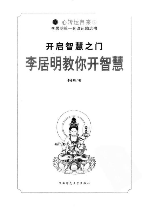 开启智慧之门_教你开智慧_李居明.pdf