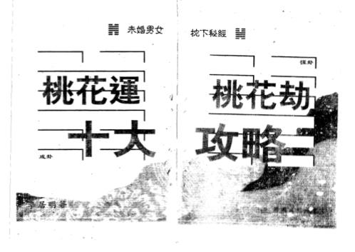 恋爱风水秘笈_桃花运与桃花劫_李居明.pdf