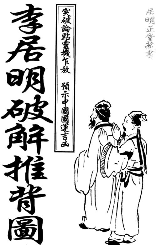 推背图_李居明.pdf