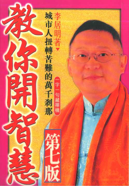 教你开智慧_李居明.pdf