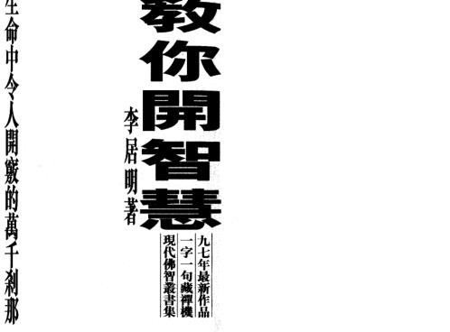 教你开智慧_李居明.pdf