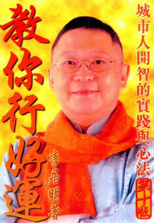 教你行好运_李居明.pdf