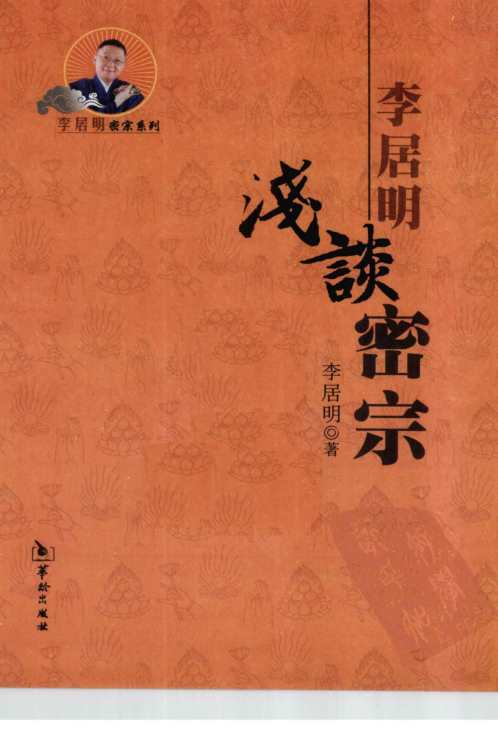 浅谈密宗_李居明.pdf