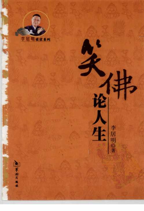 笑佛论人生_李居明.pdf