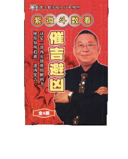 紫微斗数看催吉避凶_李居明.pdf