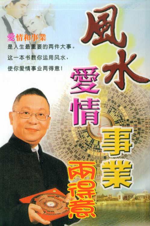 风水爱情事业两得意_李居明.pdf