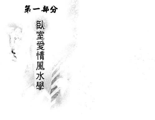 风水爱情事业两得意_李居明.pdf