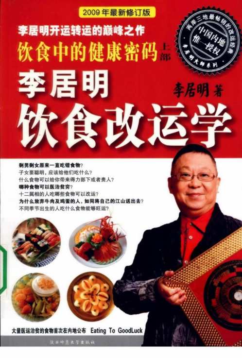 饮食中的健康密码上饮食改运学_李居明.pdf