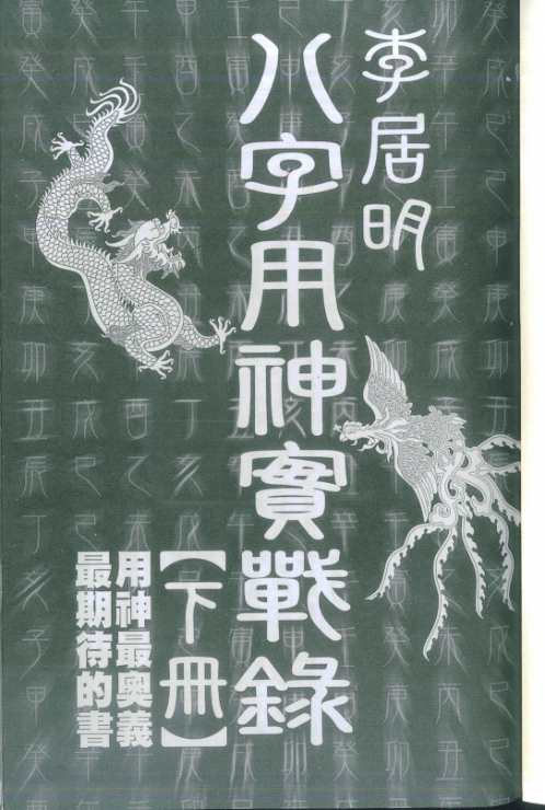 八字用神实战录_下_李居明.pdf